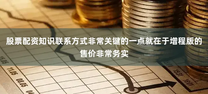 股票配资知识联系方式非常关键的一点就在于增程版的售价非常务实