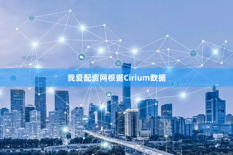 我爱配资网根据Cirium数据