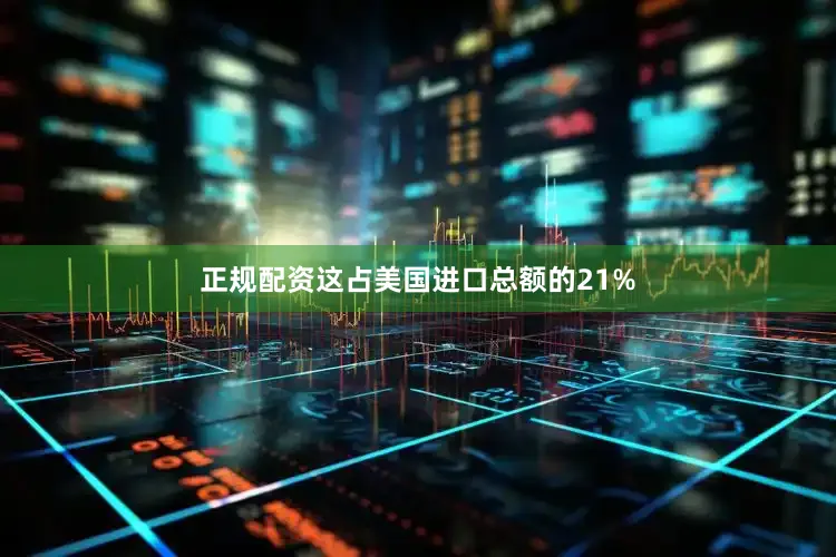 正规配资这占美国进口总额的21%
