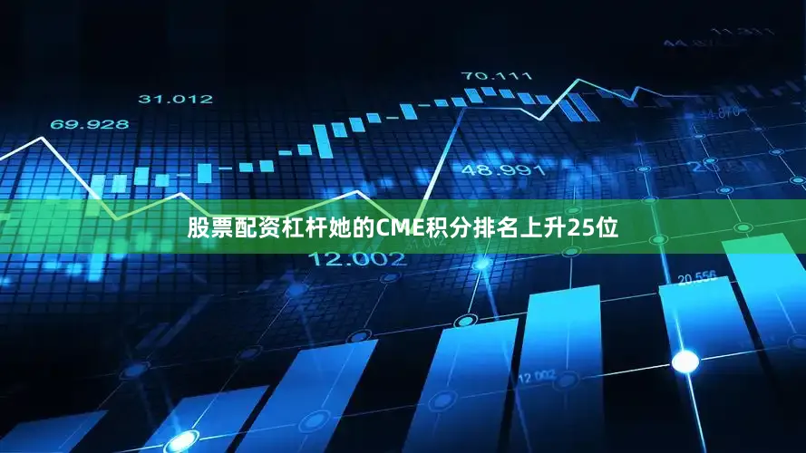 股票配资杠杆她的CME积分排名上升25位