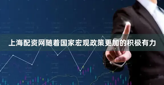 上海配资网随着国家宏观政策更加的积极有力