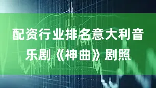 配资行业排名意大利音乐剧《神曲》剧照