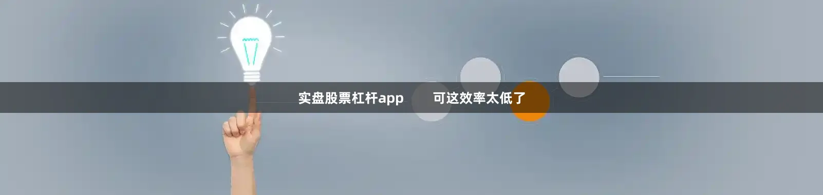 实盘股票杠杆app        可这效率太低了