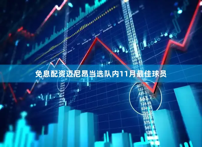 免息配资迈尼昂当选队内11月最佳球员