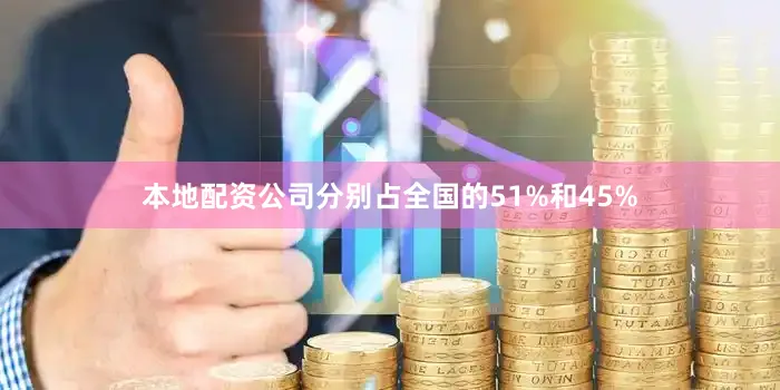本地配资公司分别占全国的51%和45%
