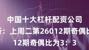 中国十大杠杆配资公司　　奇偶分析：上周二第26012期奇偶比为3：3