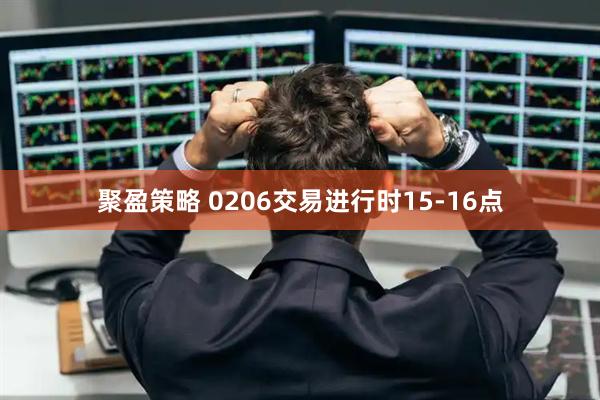 聚盈策略 0206交易进行时15-16点