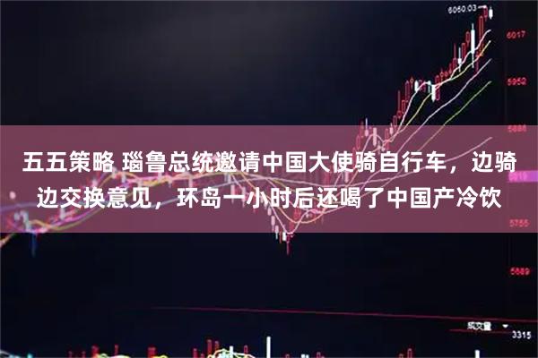 五五策略 瑙鲁总统邀请中国大使骑自行车，边骑边交换意见，环岛一小时后还喝了中国产冷饮